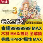 【NS】 符文工廠 3 -專業存檔修改 SWITCH 適用 RF3SP 金手指 攻略 外掛 遊戲修改 BITGAME