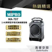 在飛比找蝦皮商城優惠-【MIPRO】MA-707 2.4G專業型手提式無線擴音機 