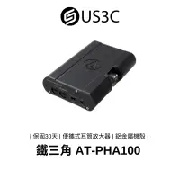 在飛比找蝦皮商城優惠-【 全新品 】鐵三角 AT-PHA100 擴大器 獨創分立電