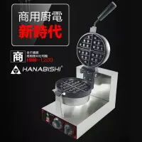 在飛比找博客來優惠-HANABISHI商用不銹鋼真厚片翻轉鬆餅機HWM-1200