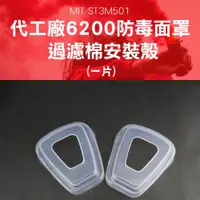 在飛比找PChome24h購物優惠-550-ST3M501 代工廠6200防毒面罩過濾棉安裝殼(