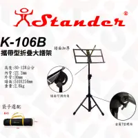 在飛比找蝦皮購物優惠-Stander K-106B 摺疊大譜架 攜帶型折疊譜架 M