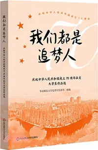 在飛比找三民網路書店優惠-我們都是追夢人：慶祝中華人民共和國成立70周年徵文大學生作品