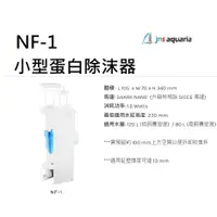 在飛比找蝦皮購物優惠-[HAPPY水族] JNS NF-1小型蛋白除沫器 內置80