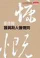 誰與斯人慷慨同 - Ebook