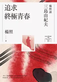 在飛比找博客來優惠-追求終極青春【博客來獨家作者簽名版】：楊照談三島由紀夫（日本