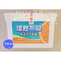 在飛比找蝦皮購物優惠-還我清白十倍高濃縮橘油洗衣膠囊 5盒（宅配免運）橘油洗衣膠囊