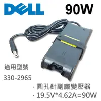 在飛比找松果購物優惠-DELL 高品質 90W 圓孔針 變壓器 1749 330-