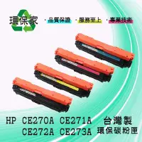 在飛比找Yahoo!奇摩拍賣優惠-【含稅免運】HP CE270A/CE271A/CE272A/