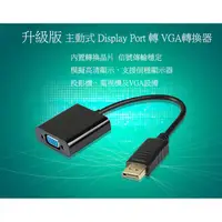 在飛比找蝦皮購物優惠-升級版 (主動式)DisplayPort轉VGA DP轉VG