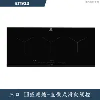 在飛比找蝦皮商城優惠-Electrolux伊萊克斯【EIT913】三口IH感應爐(