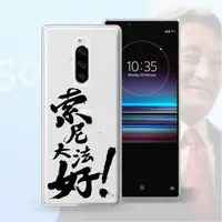 在飛比找蝦皮購物優惠-索尼Xperia1II索尼大法好毛筆信仰透明手機殼XZP,X