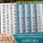 集字名言二百句全套5冊 顏真卿楷書/王羲之行書/米芾行書/智永千字文/經典碑帖隸書 精選警言古詩詞 歷代毛筆軟筆書法臨摹