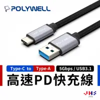 在飛比找蝦皮商城優惠-【POLYWELL】寶利威爾 USB 3.1 Type C 