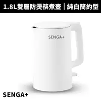 在飛比找蝦皮商城優惠-【SENGA+ 森加】1.8L雙層防燙不鏽鋼快煮壺(SG-1