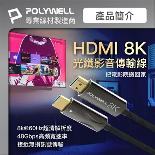 POLYWELL寶利威爾 HDMI 8K AOC光纖線 2.1版 2米~50米 4K144 8K60 UHD