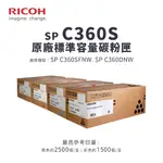 理光 RICOH SP C360S 原廠標準容量碳粉匣｜適 C360DNW、C360SFNW