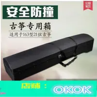 在飛比找蝦皮購物優惠-『OKOK·便攜式防潮防震加厚耐撞古箏箱 古箏琴盒子內襯防震