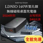 ❗️全館免運❗️ 2024新款 LDNIO力德諾140W氮化鎵無線磁吸桌面充電器 桌面充電器 筆電充電 SWITCH充電