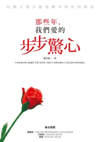 在飛比找誠品線上優惠-那些年, 我們愛的步步驚心: 台灣言情小說浪潮中的性別政治