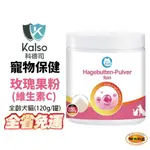 德國 KALSO 科德司 寵物玫瑰果粉(維生素C) 120G【免運】 德國進口 全齡犬貓適用『 AYUMI』【9月限時★全館1500免運 領券再現抵!!】