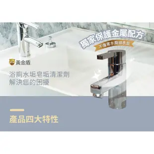 【黃金盾】浴廁水垢皂垢清潔劑400ml