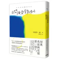 在飛比找蝦皮購物優惠-日間演奏會散場時_平野啟一郎