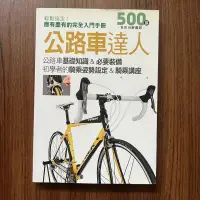 在飛比找露天拍賣優惠-【MY便宜二手書/勵志*A24】公路車達人:基礎知識&必要裝