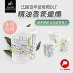 【法國百年品牌】香氛蠟燭 180G 香氛蠟燭 薰香蠟燭 精油蠟燭 香薰蠟燭 生日禮物 法國BLF花園系列