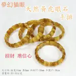 【御古齋】天然 夢幻貓眼 黃金虎眼 手排 黃虎眼石(招財 增自信 正能量 思維靈活 逢凶化吉 防小人 0215)