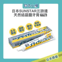 在飛比找蝦皮商城優惠-日本 SUNSTAR 三詩達 天然結晶鹽牙膏 170g 微粒