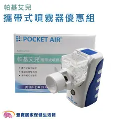 【來電有優惠】POCKET AIR 帕基艾兒攜帶式噴霧器優惠組 手持式噴霧器 噴霧機 吸入器 引入氣 蒸鼻機 蒸鼻器 化痰機