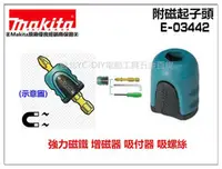 在飛比找台北益昌優惠-台北益昌 MAKITA牧田 E-03442 增磁器 加磁器 