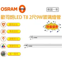 在飛比找蝦皮購物優惠-歐司朗 OS LED T8 燈管 2尺 9W 可替換傳統太陽