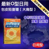 在飛比找蝦皮購物優惠-Dr.H 最新O型日用包皮阻復環﹝大鳥型﹞ NO.50105