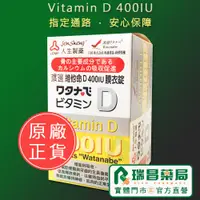 在飛比找蝦皮商城優惠-人生製藥 渡邊維他命D 400IU 膜衣錠120錠 非活性【