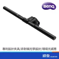 在飛比找蝦皮商城優惠-BenQ 明基 WiT-ScreenBar 螢幕智能掛燈 5