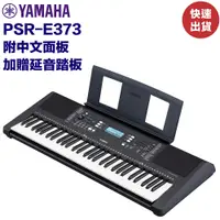 在飛比找蝦皮商城優惠-YAMAHA PSR-E373 山葉 61鍵 電子琴 自動伴