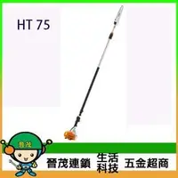 在飛比找PChome商店街優惠-[晉茂五金] Stihl 引擎式伸縮鏈鋸 HT 75 另有多