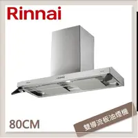 在飛比找PChome24h購物優惠-林內Rinnai 80公分 雙星雙導流板排油煙機 RH-83