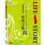 【公視人生劇展】母親的故事系列-依諾之歌 DVD