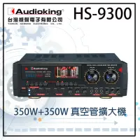 在飛比找momo購物網優惠-【AudioKing】HS-9300(高音質真空管專業擴大機