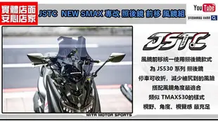 ☆麥可倉庫機車精品☆【NEW SMAX專改 JSTC 照後鏡 前移 法式 風鏡款】新SMAX 二代SMAX 前移 風鏡