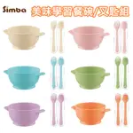 SIMBA 小獅王辛巴 美味學習 - 餐碗 / 叉匙  學習餐具組