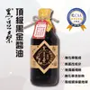 免運!【黑豆桑】6瓶 天然極品頂級黑金醬油（無麥麩） 550ml
