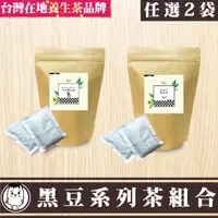 在飛比找momo購物網優惠-【鼎草茶舖】黑豆系列組合茶任選2袋(黑豆茶10入/杜仲黑豆茶