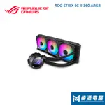 華碩 水冷《ROG STRIX LC II 360 ARGB》飛龍二代/厚5.2CM/AURA SYNC