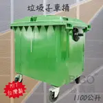 防疫期間做好公共清潔~【台灣製造】1100公升垃圾子母車 大型垃圾桶 大樓回收桶 垃圾桶  四輪垃圾桶 清潔車 回收桶