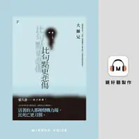 在飛比找Readmoo電子書優惠-比句點更悲傷【有聲書】