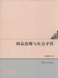 在飛比找三民網路書店優惠-利益範疇與社會矛盾（簡體書）